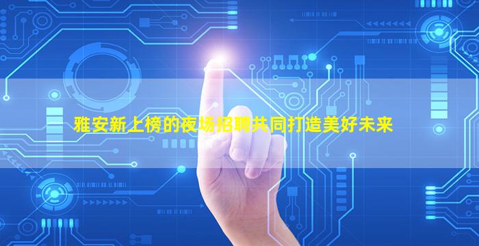 攀枝花KTV招聘